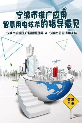 寧波市推廣應(yīng)用智慧用電技術(shù)指導(dǎo)意見正式發(fā)布，引領(lǐng)能源管理智能化轉(zhuǎn)型